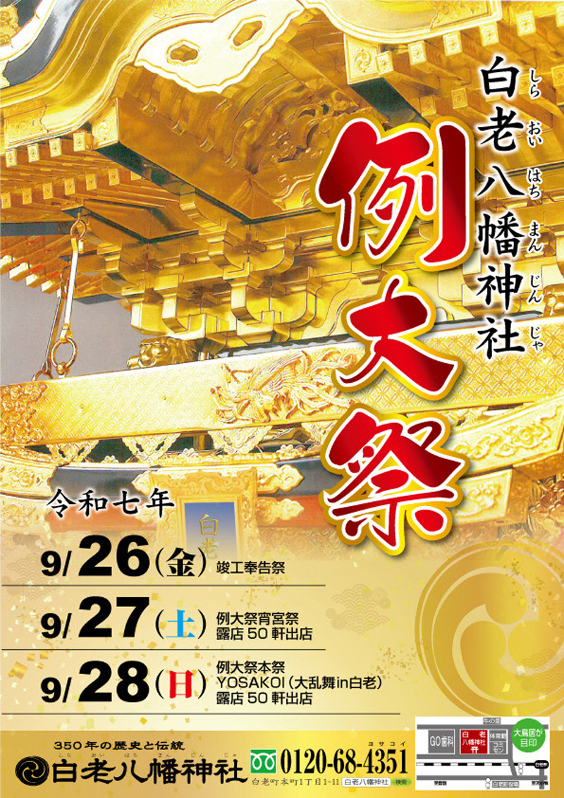 令和7年度白老八幡神社例大祭（9/26～28）