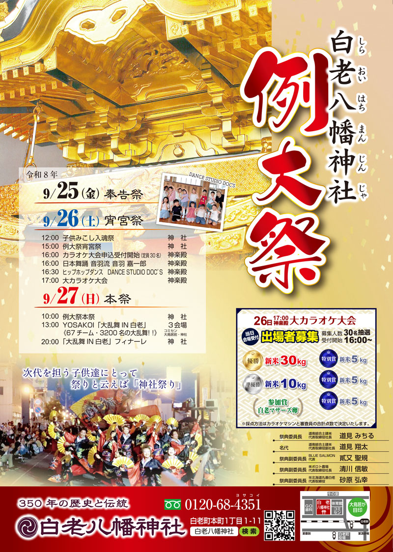 令和8年度白老八幡神社例大祭（9/25～27）