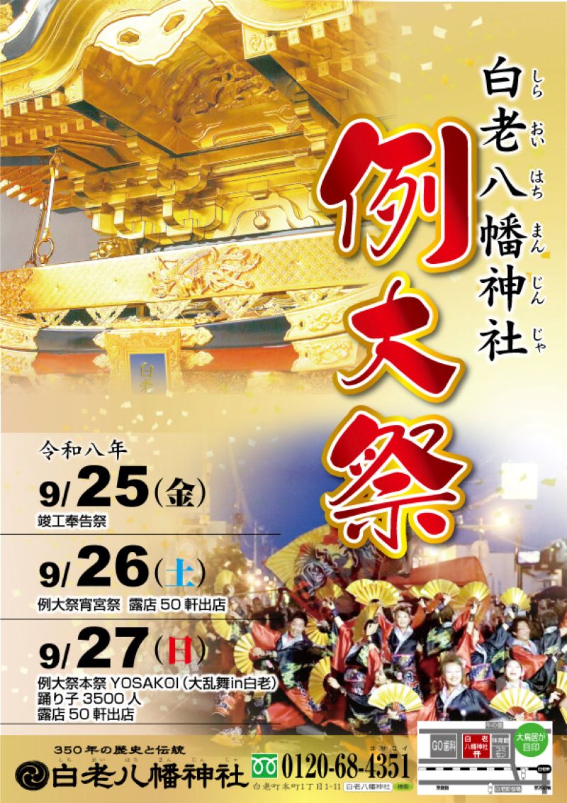 令和8年度白老八幡神社例大祭（9/25～27）