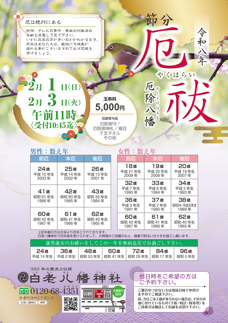 白老八幡神社厄払い